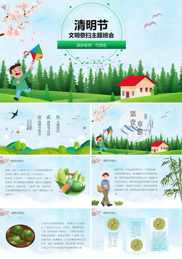 清明节文明祭祀班会PPT
