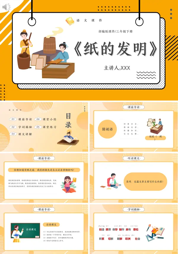 三年级下册语文《纸的发明》PPT课件