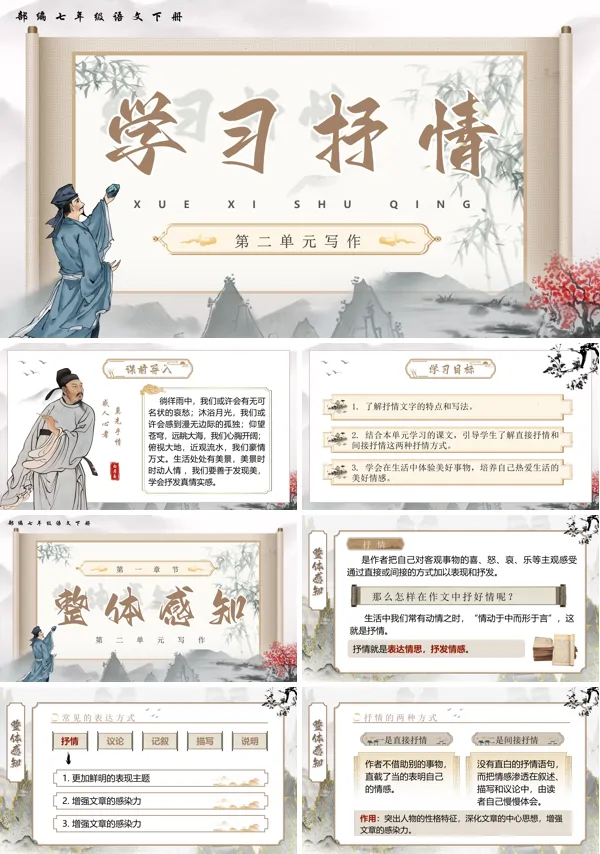 部编七年级语文下册第二单元写作学习抒情PPT课件含教案