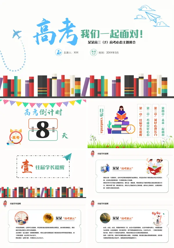 高三学习主题班会冲刺高考ppt