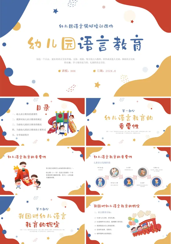 幼儿园《语言教育》PPT课件