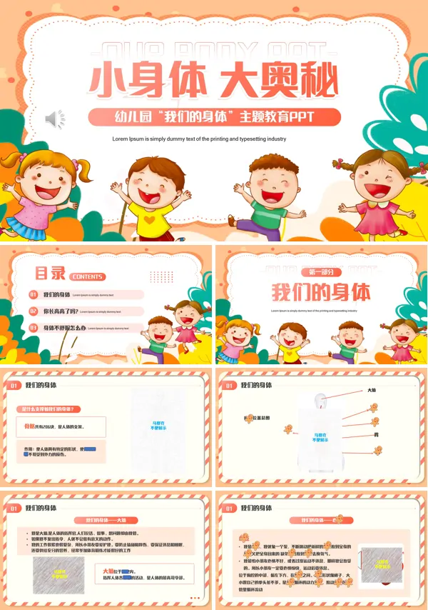 幼儿园我们的身体主题教育PPT模板含讲稿