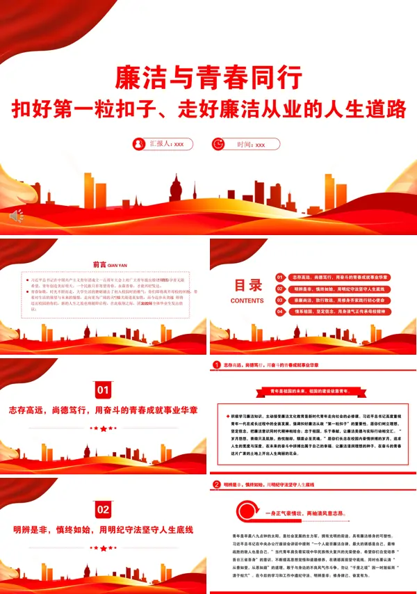 廉洁与青春同行PPT党课课件