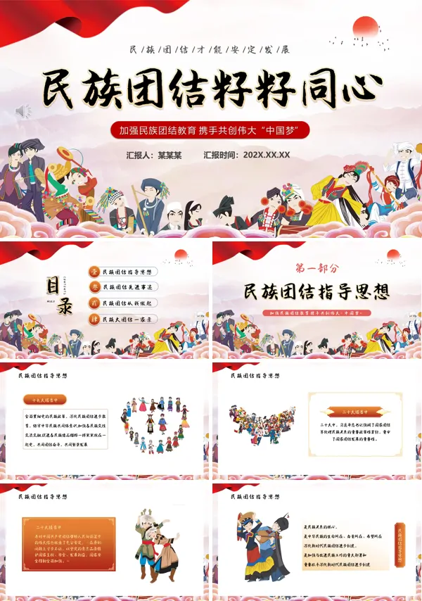 完整版石榴籽一家亲民族团结心连心党课PPT