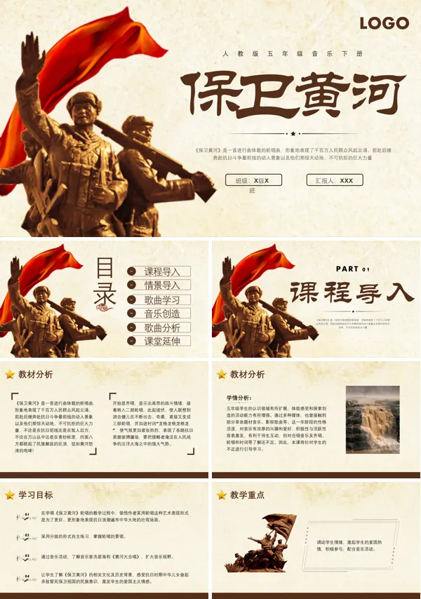 人教版新课标音乐五年级下册《保卫黄河》公开课PPT课件