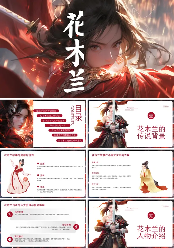 花木兰人物介绍PPT
