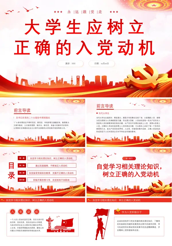 大学生应树立正确的入党动机PPT专题党课