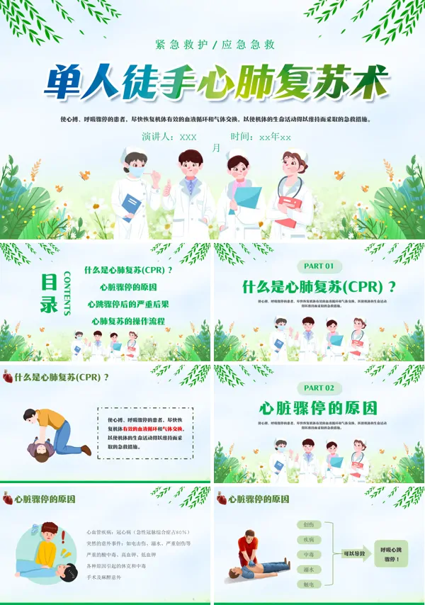 单人徒手心肺复苏术PPT课件