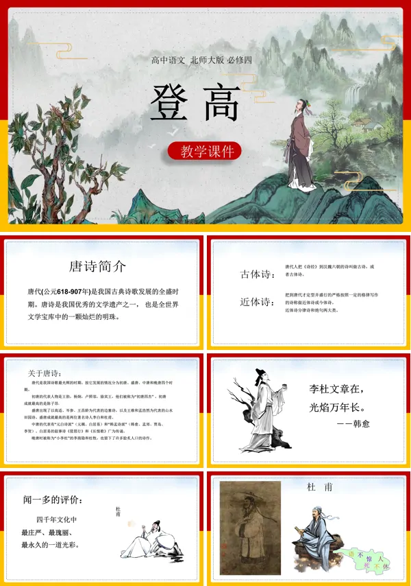 登高ppt优秀课件