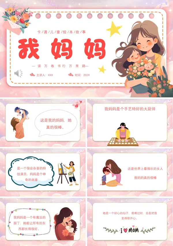 绘本故事我妈妈PPT课件 -
