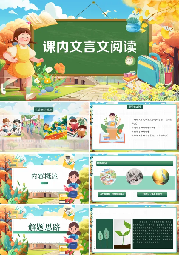 2025年小升初统编语文课内文言文阅读复习讲练测PPT课件含教案