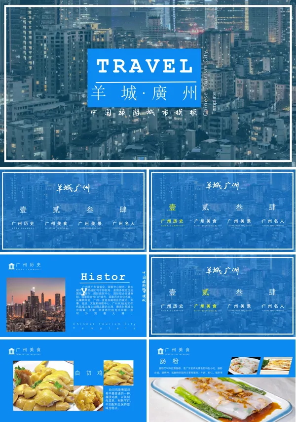 广州旅游攻略PPT模板