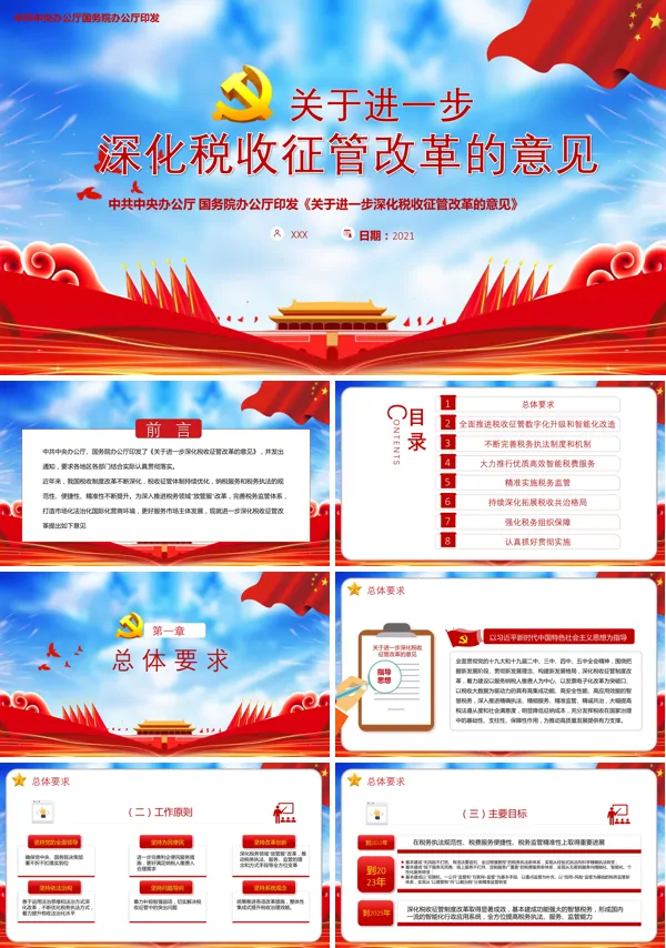 完整解读中办国办《关于进一步深化税收征管改革的意见》含内容PPT模板