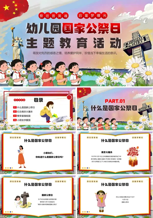 幼儿园国家公祭日活动主题班会PPT模板含讲稿