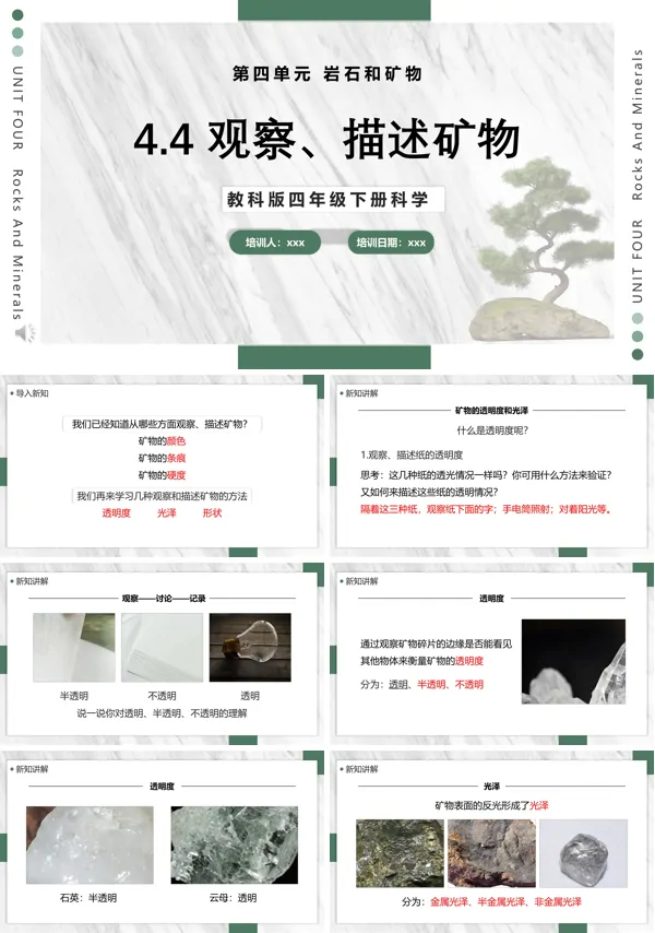 教科版科学四年级下册观察、描述矿物课件PPT