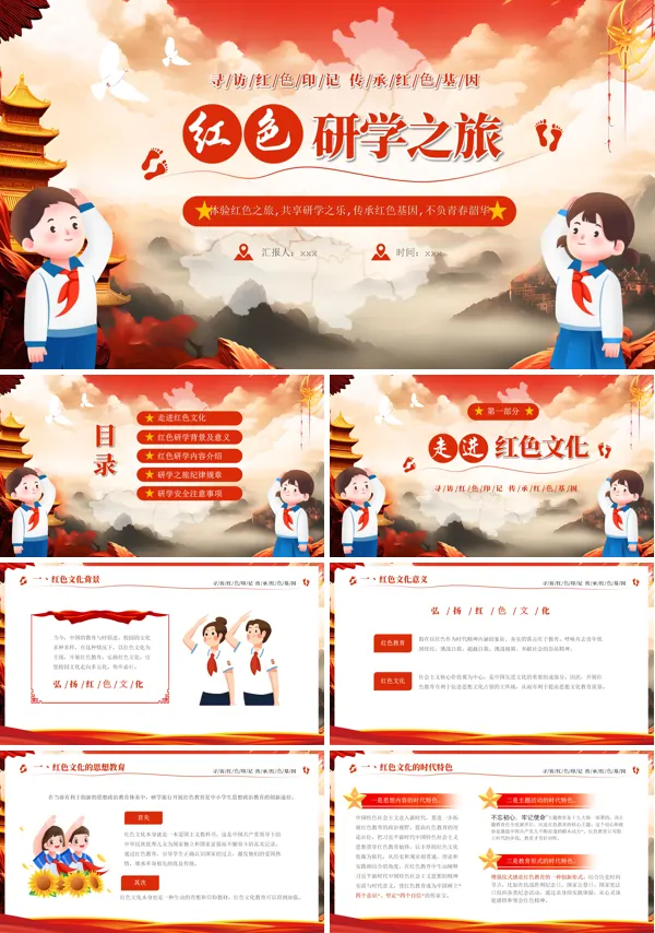 中小学红色革命研学之旅主题班会PPT含讲稿