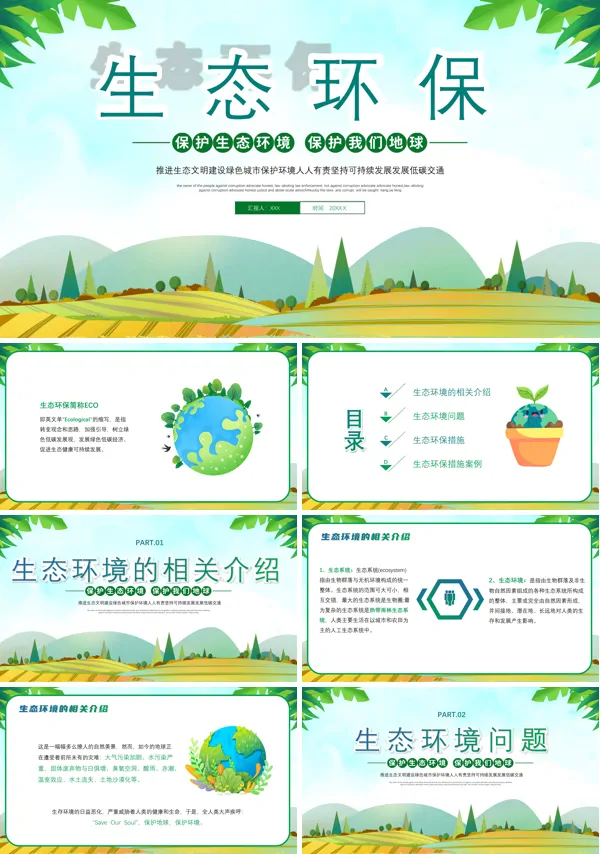 中小学爱护环境从我做起主题班会ppt