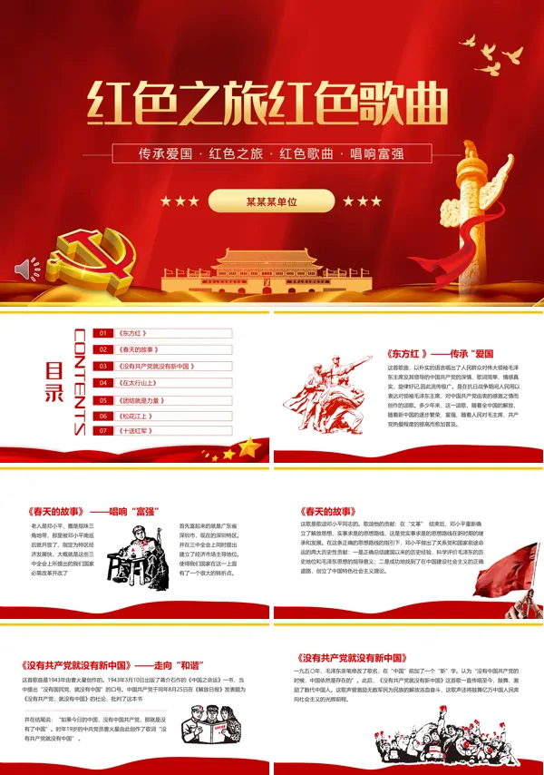 学习红色之旅红色歌曲PPT课件