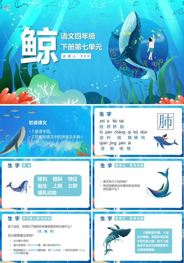 四年级下册语文《鲸》PPT课件