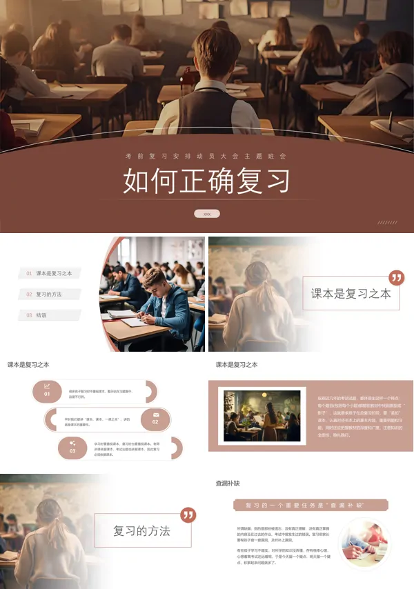 如何正确复习主题班会PPT模板