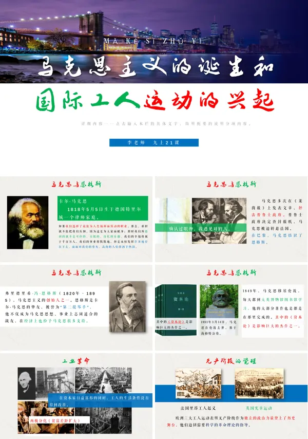 初中历史九年级上册《马克思主义的诞生》PPT下载课件