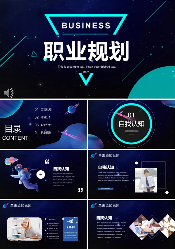 职业规划PPT模板