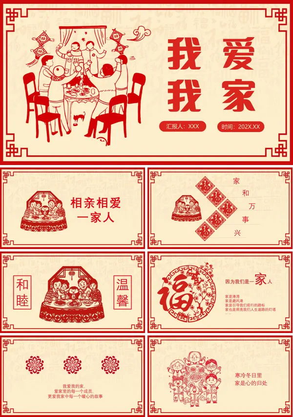 剪纸风我爱我家PPT课件