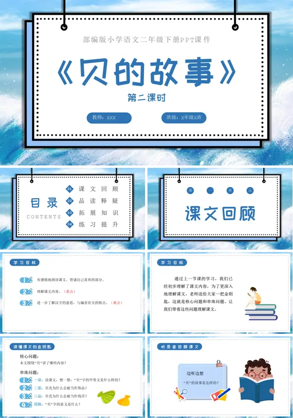 贝的故事第二课时部编版PPT