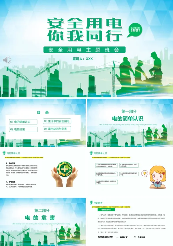 安全用电班会活动ppt