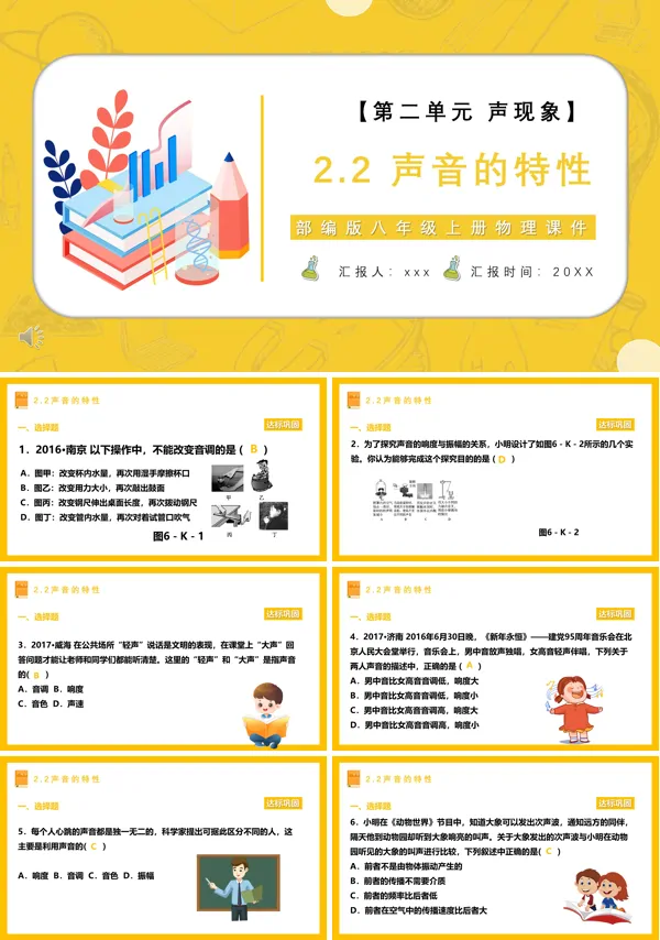 声音的特性与传播课件PPT模板
