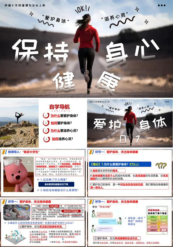 七年级道德与法治上册第十课保持身心健康PPT课件含教案