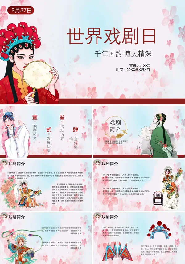 世界戏剧日活动主题策划案ppt