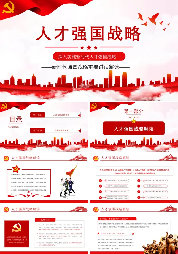 新时代人才强国战略重要讲话解读ppt