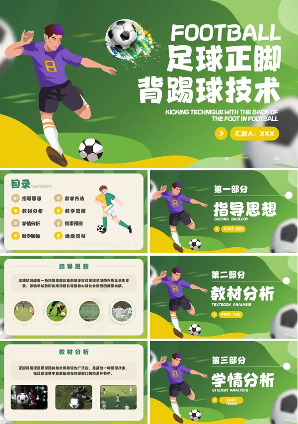 足球正脚背踢球技术培训足球教学PPT课件
