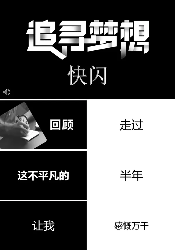 快闪半年工作总结汇报PPT模板