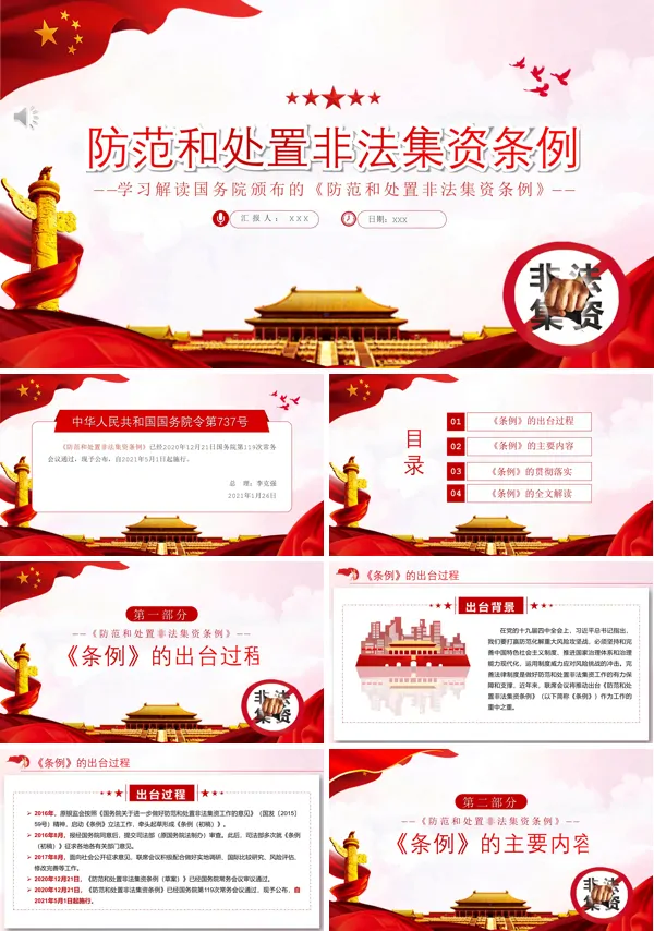 学习解读2021《防范和处置非法集资条例》PPT
