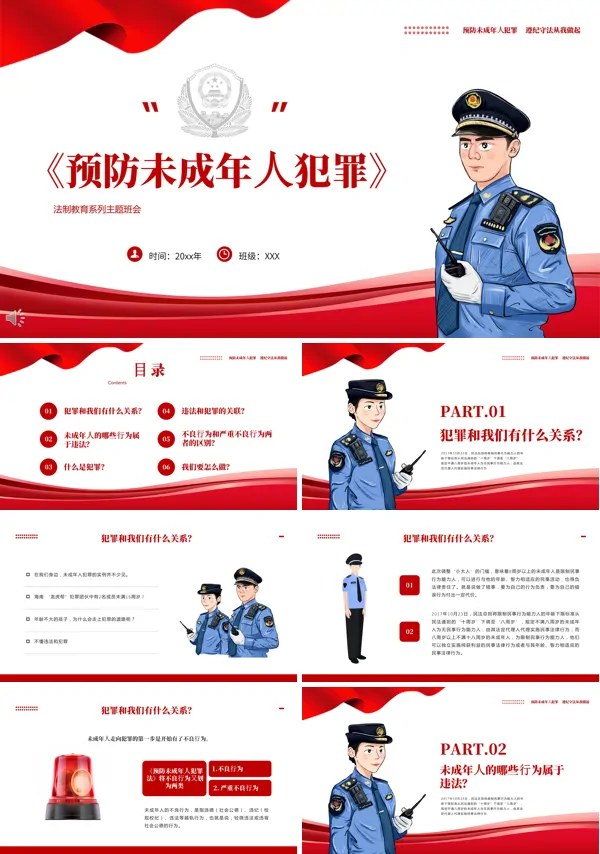 学习预防未成年人犯罪PPT模板