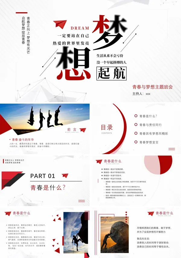 青春与理想青春梦想主题班会PPT下载模板