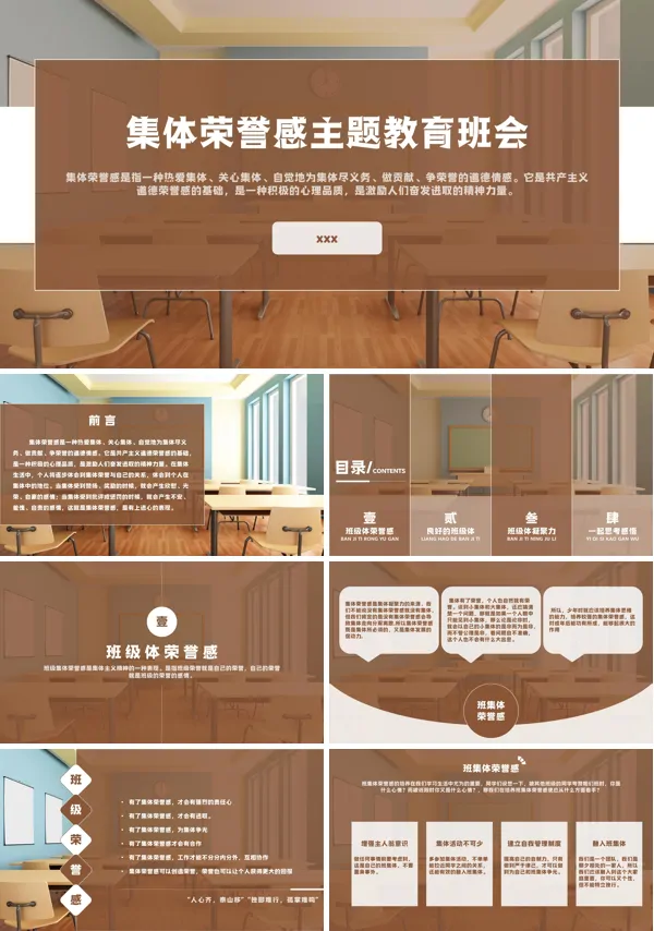集体荣誉感主题教育班会PPT下载模板