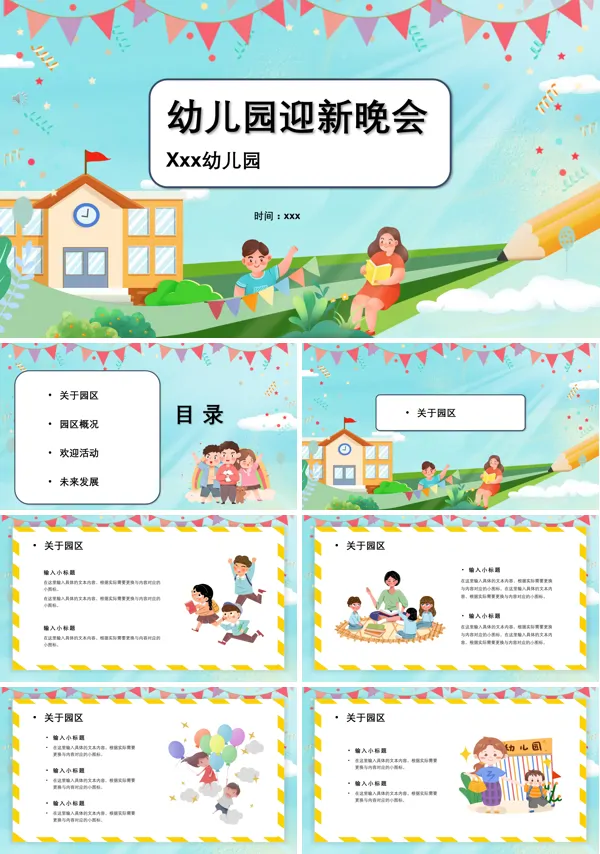 幼儿园迎新晚会活动PPT模板
