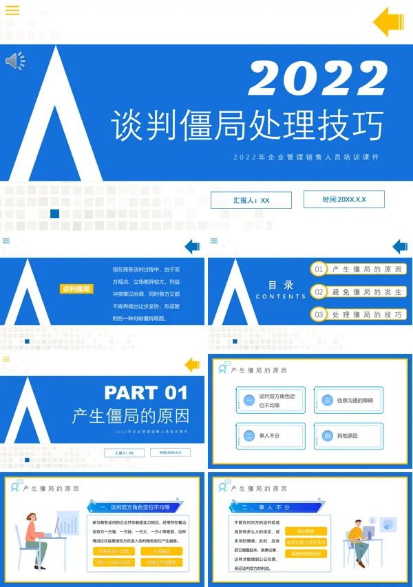 妥善处理谈判僵局的方法PPT课件