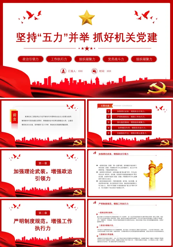 坚持五力并举抓好机关党建PPT
