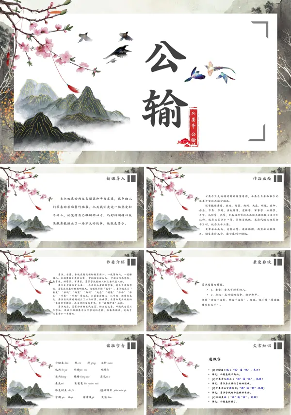 语文版初中语文八年级下册《公输》PPT课件