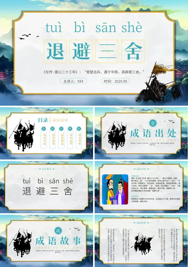 成语故事退避三舍课件PPT