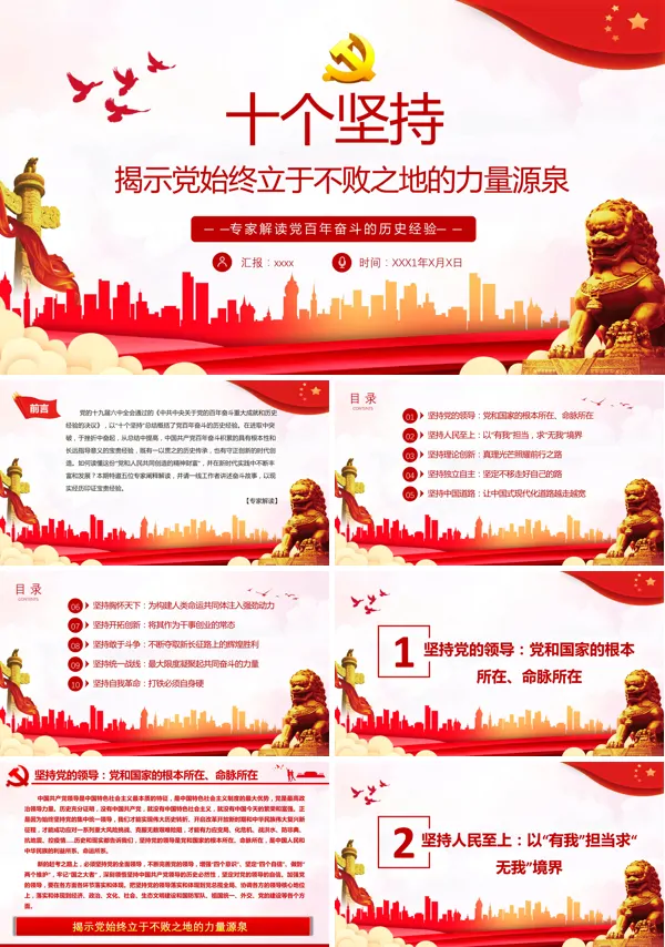 《十个坚持》揭示党始终立于不败之地的力量源泉全文内容解读PPT