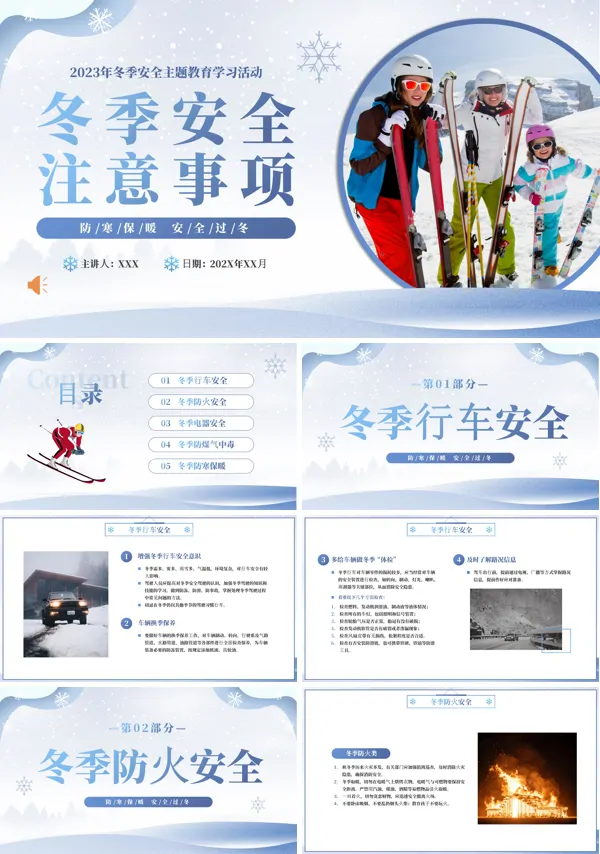 冬季安全教育主题班会PPT课件