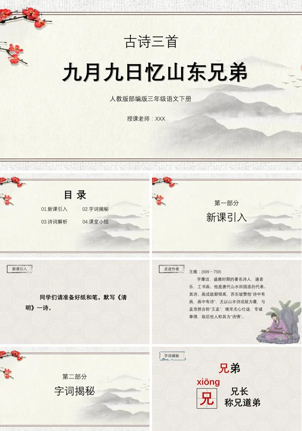 人教版部编版三年级下册语文课文《九月九日忆山东兄弟》课件PPT