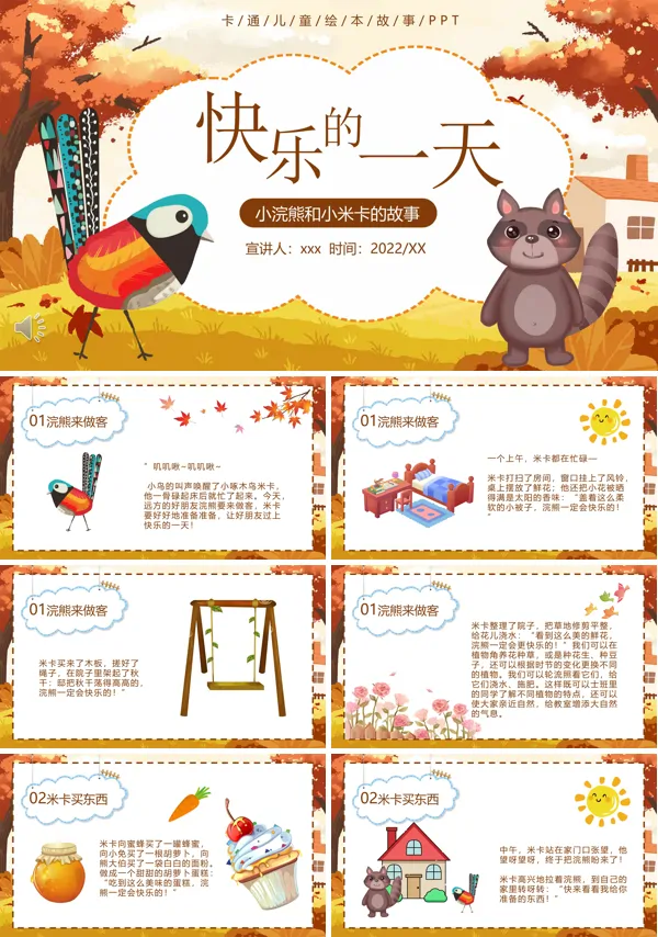 快乐的一天PPT课件
