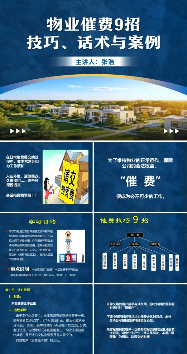 物业催缴物业费案例PPT课件模板含讲稿