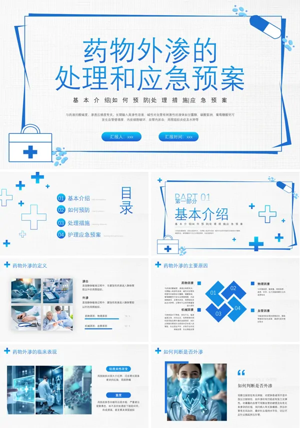 药物外渗的处理和应急预案PPT模板